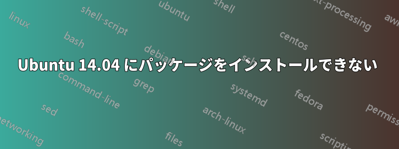 Ubuntu 14.04 にパッケージをインストールできない