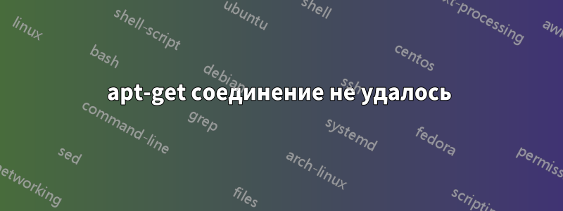 apt-get соединение не удалось