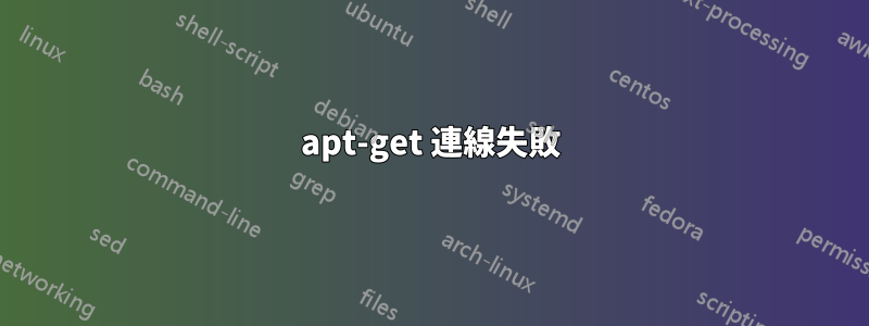 apt-get 連線失敗