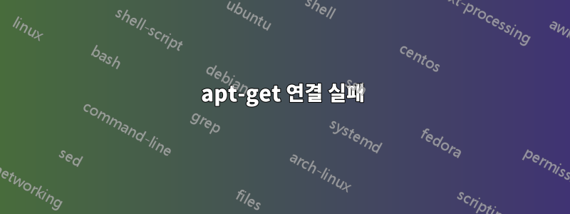 apt-get 연결 실패