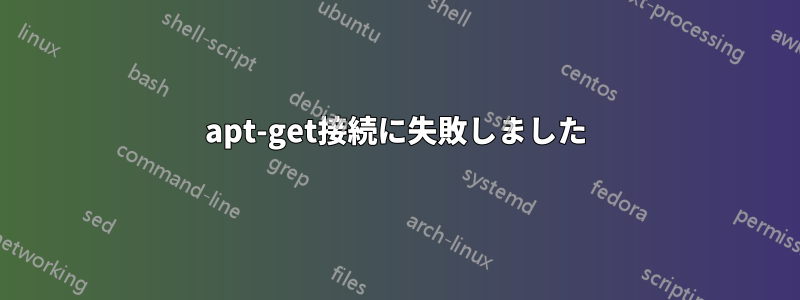 apt-get接続に失敗しました