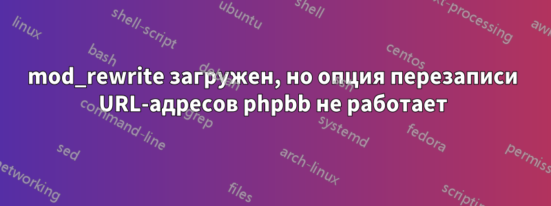 mod_rewrite загружен, но опция перезаписи URL-адресов phpbb не работает