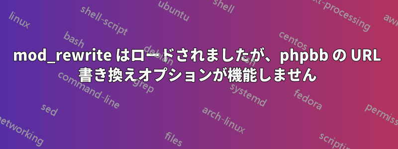 mod_rewrite はロードされましたが、phpbb の URL 書き換えオプションが機能しません