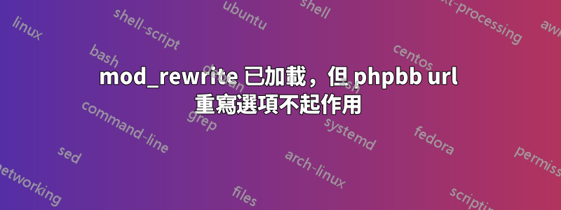 mod_rewrite 已加載，但 phpbb url 重寫選項不起作用