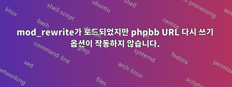 mod_rewrite가 로드되었지만 phpbb URL 다시 쓰기 옵션이 작동하지 않습니다.