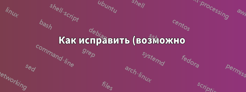 Как исправить (возможно) поврежденную флешку?