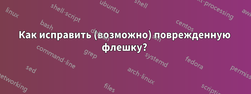 Как исправить (возможно) поврежденную флешку?