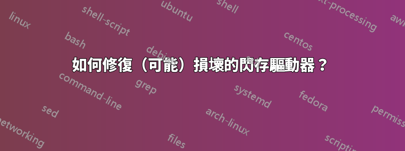 如何修復（可能）損壞的閃存驅動器？