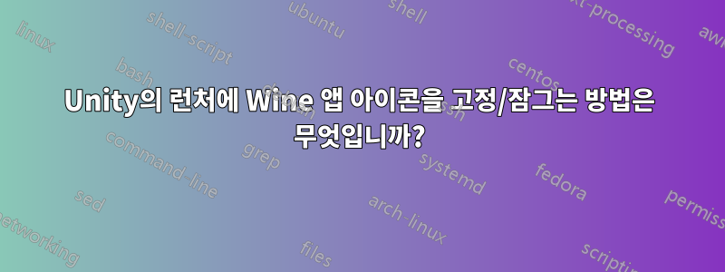 Unity의 런처에 Wine 앱 아이콘을 고정/잠그는 방법은 무엇입니까?