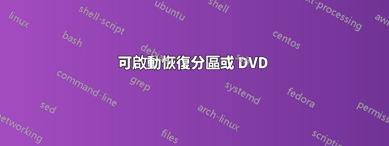 可啟動恢復分區或 DVD