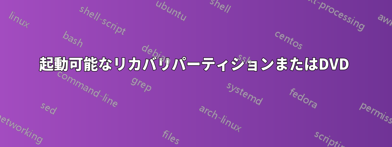 起動可能なリカバリパーティションまたはDVD