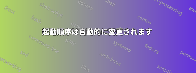 起動順序は自動的に変更されます