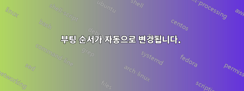 부팅 순서가 자동으로 변경됩니다.