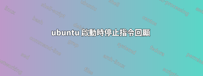 ubuntu 啟動時停止指令回顯