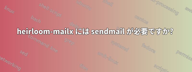 heirloom-mailx には sendmail が必要ですか?