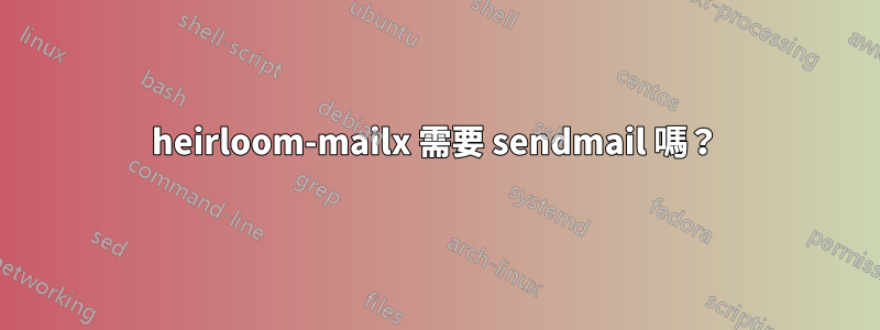 heirloom-mailx 需要 sendmail 嗎？