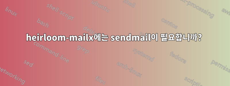 heirloom-mailx에는 sendmail이 필요합니까?