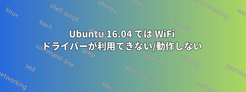 Ubuntu 16.04 では WiFi ドライバーが利用できない/動作しない