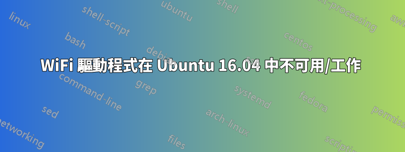 WiFi 驅動程式在 Ubuntu 16.04 中不可用/工作