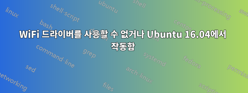 WiFi 드라이버를 사용할 수 없거나 Ubuntu 16.04에서 작동함