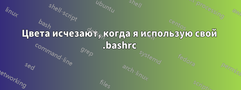 Цвета исчезают, когда я использую свой .bashrc