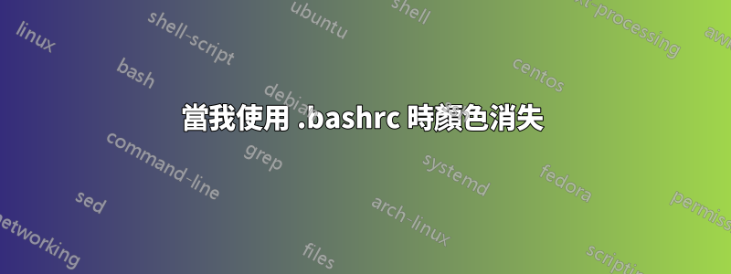 當我使用 .bashrc 時顏色消失