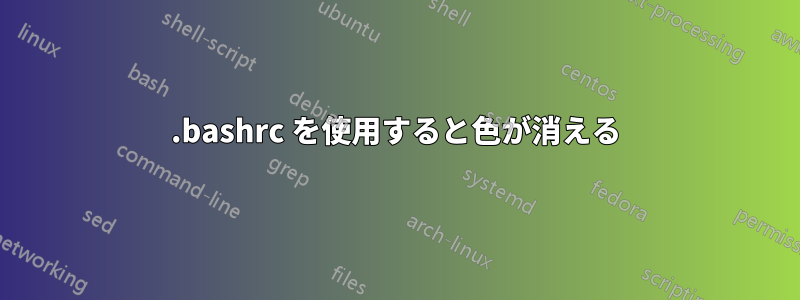 .bashrc を使用すると色が消える