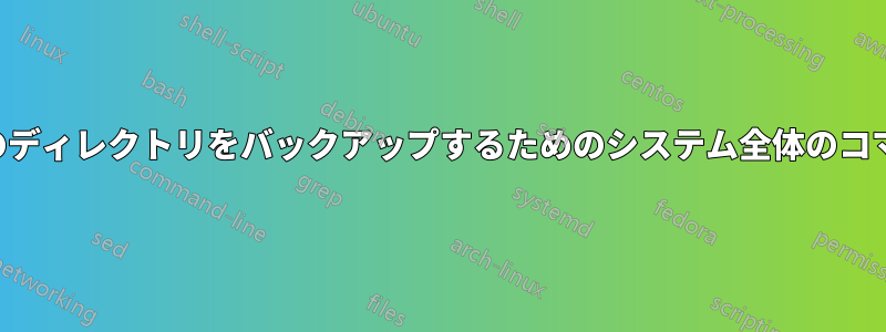 特定のディレクトリをバックアップするためのシステム全体のコマンド