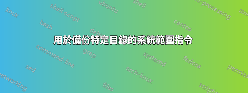 用於備份特定目錄的系統範圍指令