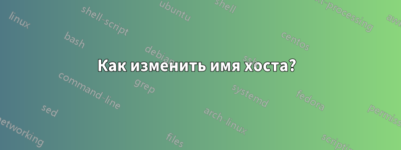 Как изменить имя хоста? 