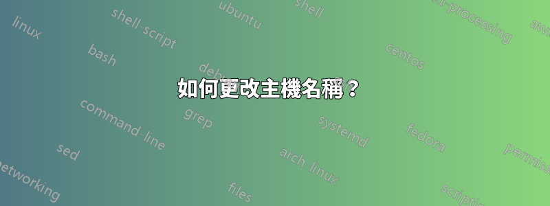 如何更改主機名稱？ 