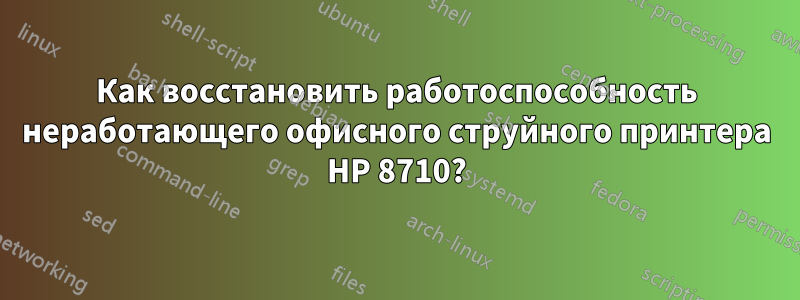 Как восстановить работоспособность неработающего офисного струйного принтера HP 8710?