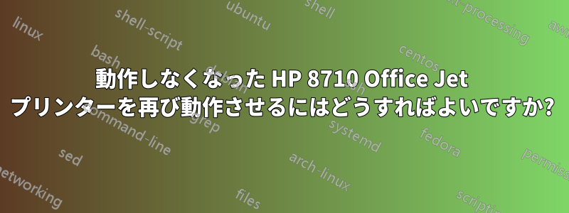 動作しなくなった HP 8710 Office Jet プリンターを再び動作させるにはどうすればよいですか?