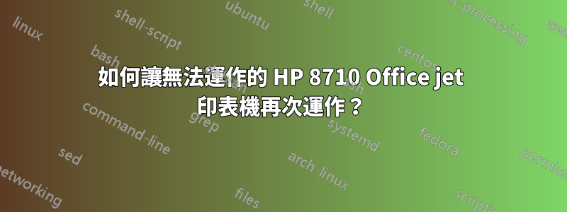 如何讓無法運作的 HP 8710 Office jet 印表機再次運作？