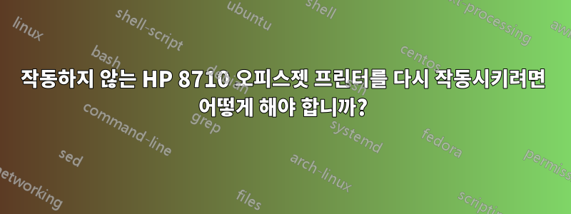 작동하지 않는 HP 8710 오피스젯 프린터를 다시 작동시키려면 어떻게 해야 합니까?