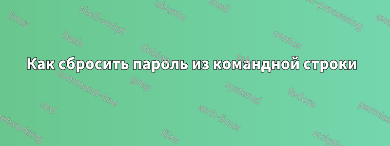 Как сбросить пароль из командной строки 