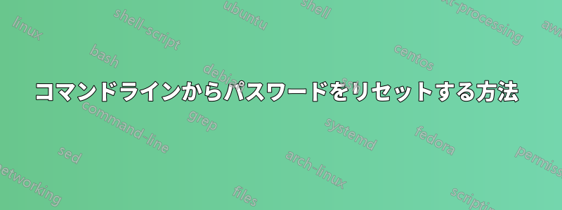 コマンドラインからパスワードをリセットする方法 