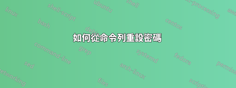 如何從命令列重設密碼