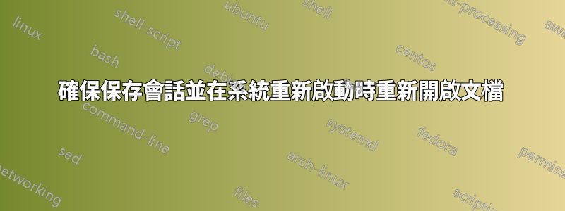 確保保存會話並在系統重新啟動時重新開啟文檔