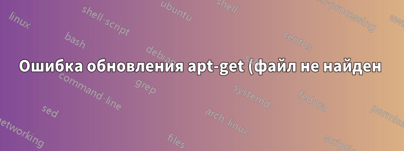 Ошибка обновления apt-get (файл не найден)
