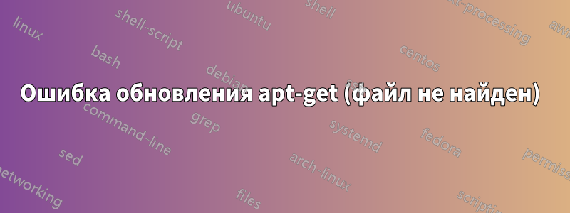 Ошибка обновления apt-get (файл не найден) 