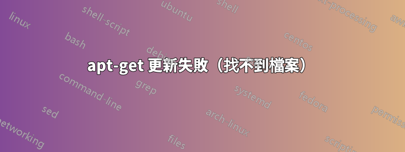 apt-get 更新失敗（找不到檔案）