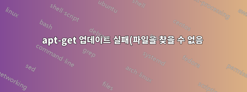 apt-get 업데이트 실패(파일을 찾을 수 없음)
