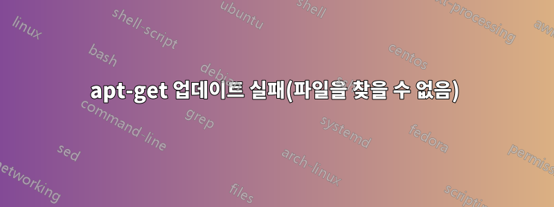 apt-get 업데이트 실패(파일을 찾을 수 없음)