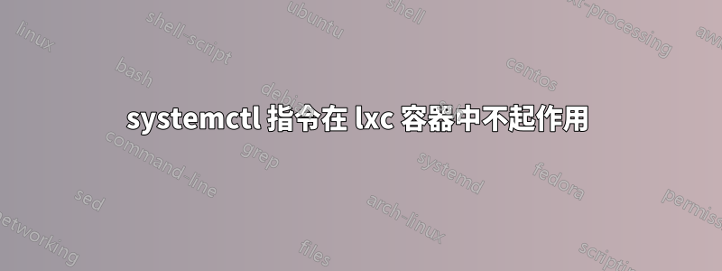 systemctl 指令在 lxc 容器中不起作用