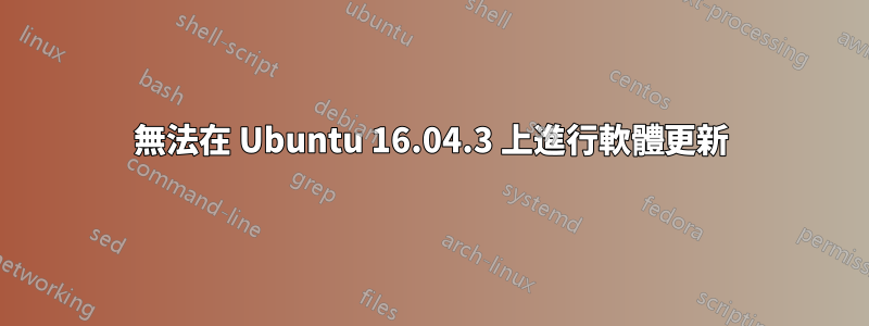 無法在 Ubuntu 16.04.3 上進行軟體更新