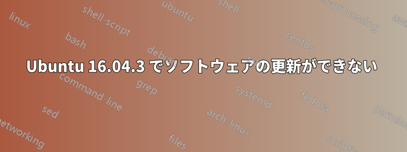 Ubuntu 16.04.3 でソフトウェアの更新ができない