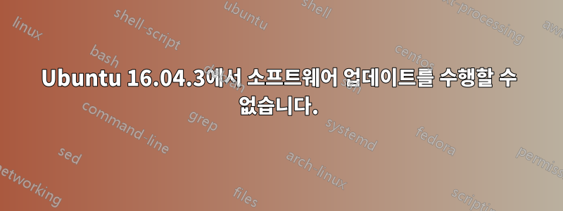 Ubuntu 16.04.3에서 소프트웨어 업데이트를 수행할 수 없습니다.