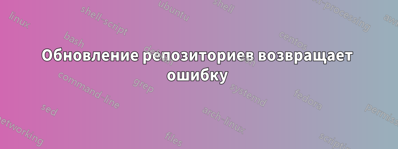 Обновление репозиториев возвращает ошибку