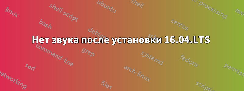 Нет звука после установки 16.04.LTS